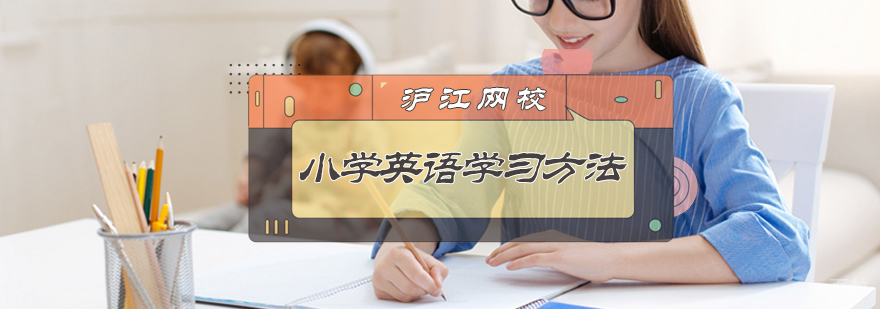 小学英语学习方法