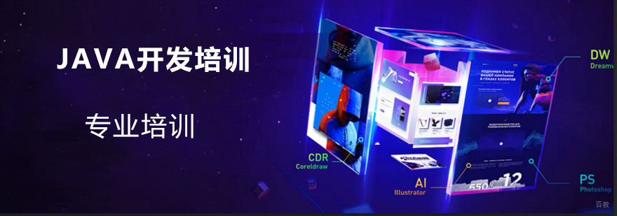 上海JAVA开发培训