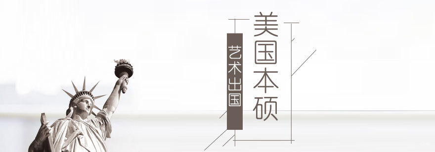 美国艺术院校申请要点解析