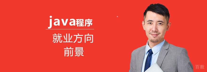 java工程师方向 java工程师方向