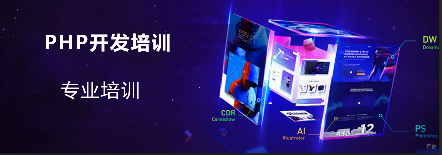 上海PHP开发培训