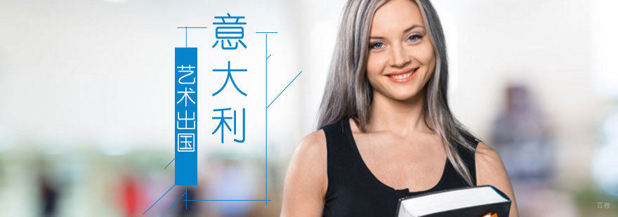 意大利艺术院校申请