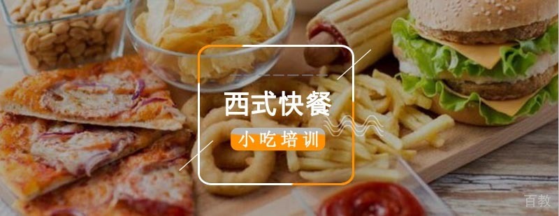 西式快餐