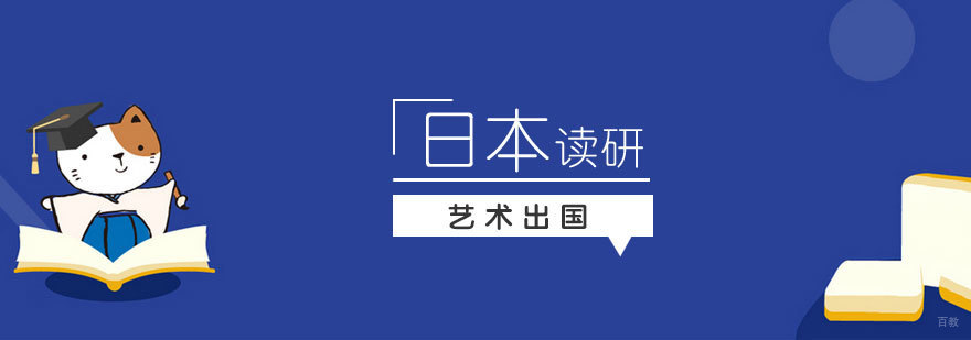 日本艺术留学申请流程