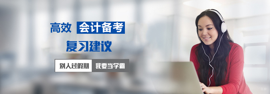 注册会计师备考建议