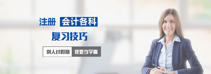 注册会计师各科目学习技巧