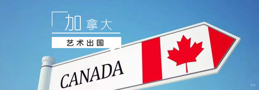 加拿大艺术院校申请流程