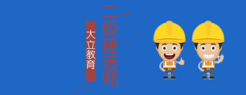 沈阳二级建造师培训班哪个好-沈阳二级建造师培训班 沈阳二级建造师培训网校,沈阳二级建造师培训学校,沈阳二级建造师培训机构
