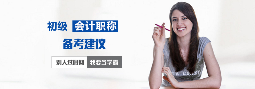 初级会计职称备考建议