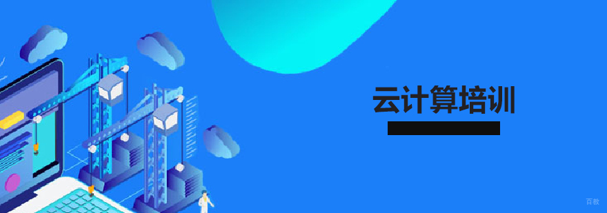 上海云计算培训
