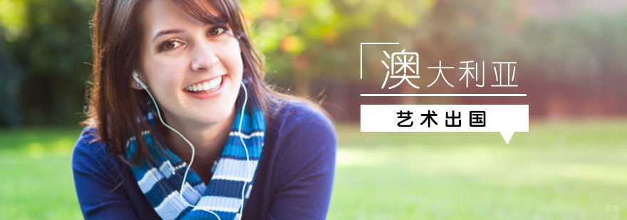 澳洲艺术院校申请流程解析