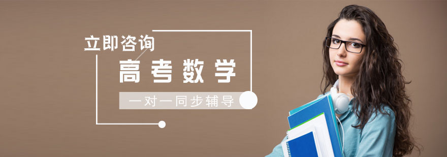 南昌高考数学辅导课程