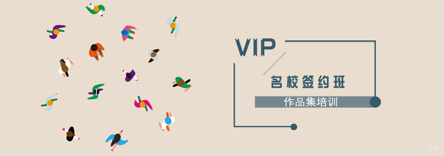 上海作品集培训VIP名校签约班