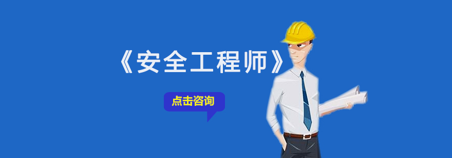 沈阳安全工程师培训学校哪家好-沈阳安全工程师培训班多少钱 沈阳安全工程师培训机构,沈阳安全工程师培训学校,沈阳安全工程师培训班