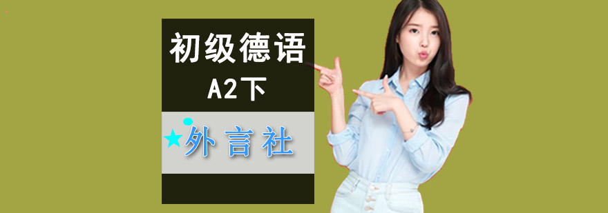 成都初級德語A2下培訓班