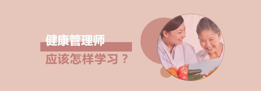 健康管理师应该怎样学习？