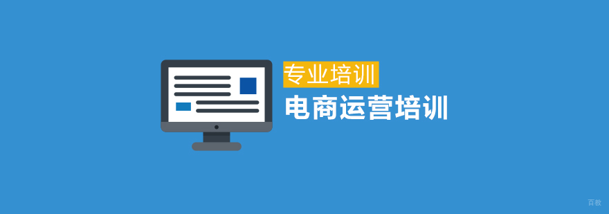 上海电商运营培训