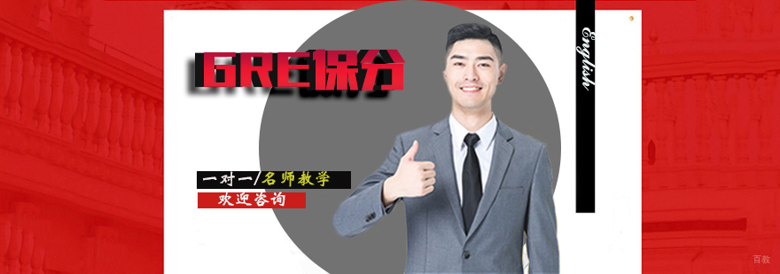 GRE班