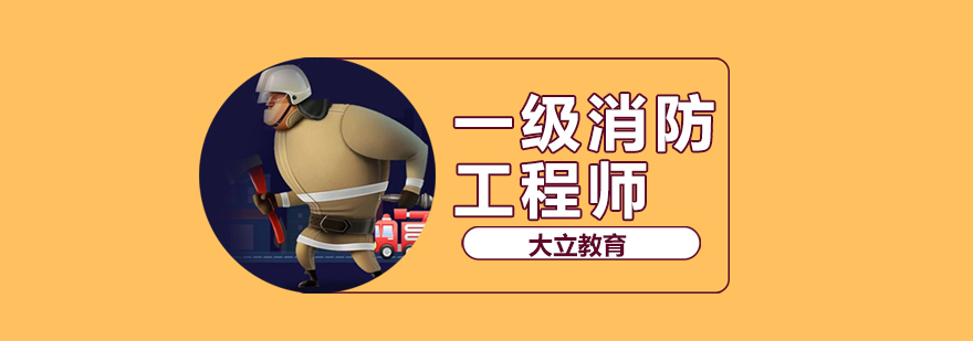 沈阳一级消防工程师培训班哪家好-沈阳一级消防工程师培训多少钱 沈阳一级消防工程师培训网校,沈阳一级消防工程师培训机构,沈阳一级消防工程师培训班