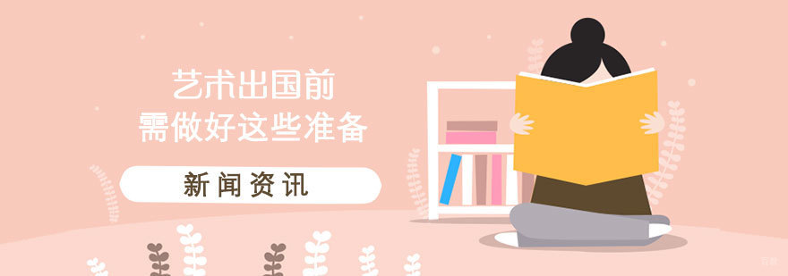 艺术留学前需要做好这些准备