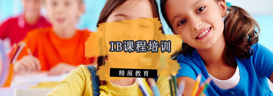 IB课程培训