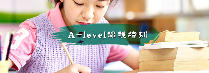A-level课程培训