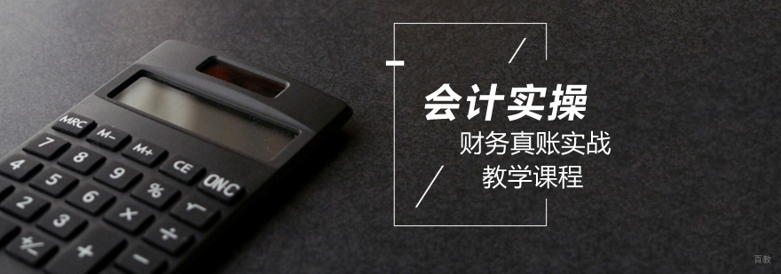 北京会计实操班培训,北京会计实操班学费,北京会计实操培训哪里好,北京会计实操培训机构