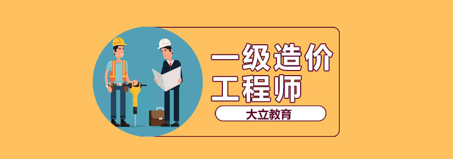 沈阳一级造价工程师培训班