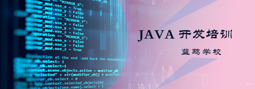 JAVA开发培训