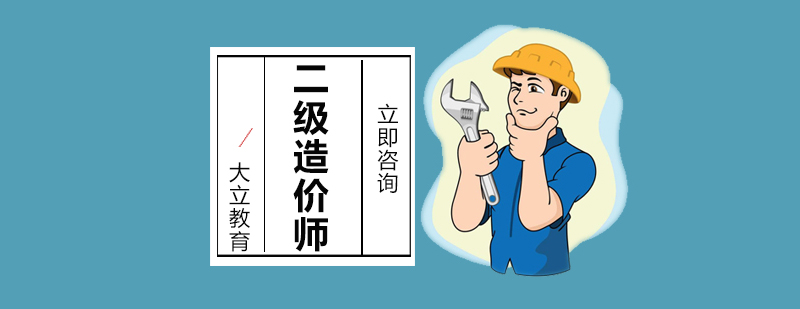 沈阳二级造价工程师报名条件,沈阳二级造价工程师考试时间,二级造价工程师好考吗