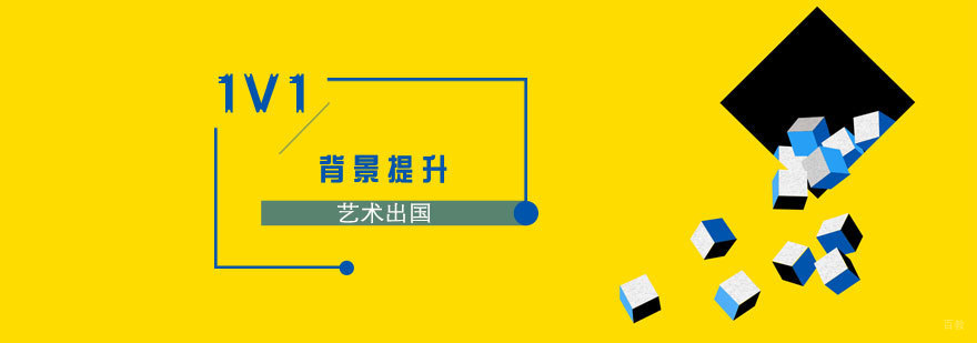 艺术背景提升课程