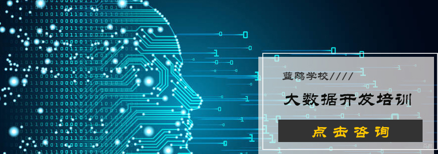 大数据开发培训