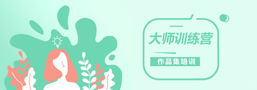 上海艺术留学大师训练营
