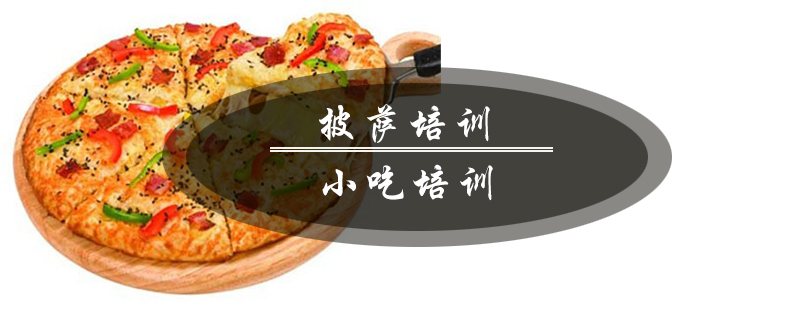 披萨制作实操教学