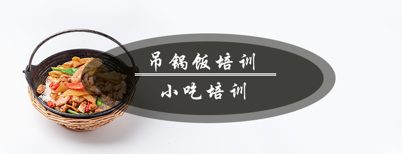 吊锅饭制作教学