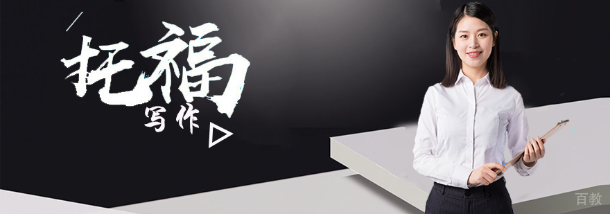 托福写作课程