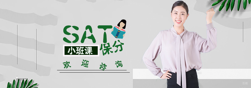 SAT班