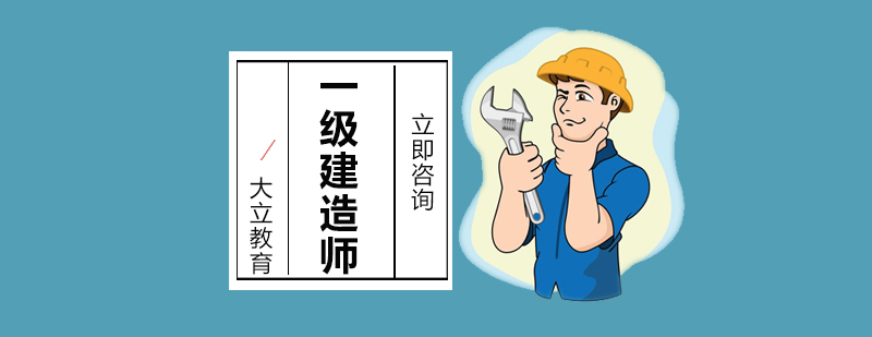 沈阳一级建造师考试科目-一级建造师考试复习攻略 沈阳一级建造师考哪些,沈阳一级建造师报考条件,一级建造师考试技巧