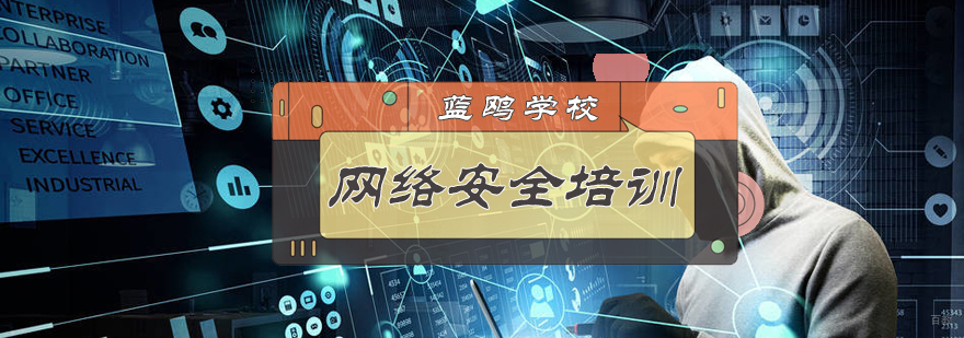 网络安全培训