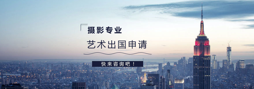 摄影专业留学申请要点