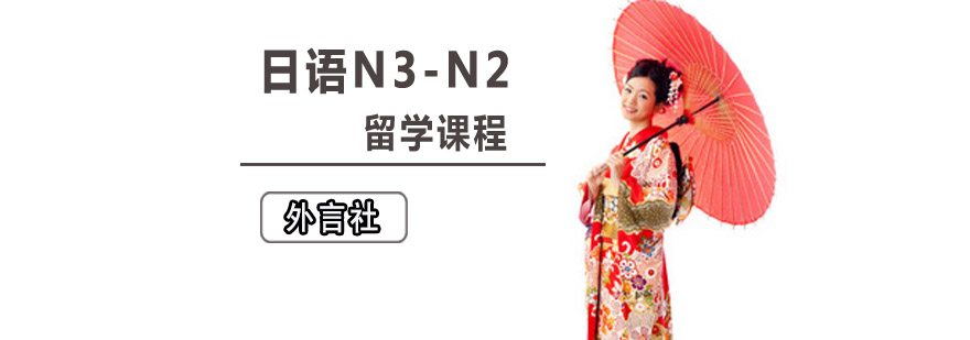 成都日语N3-N2留学培训课程