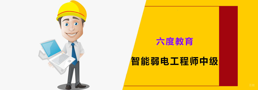 广州智能弱电工程师中级培训