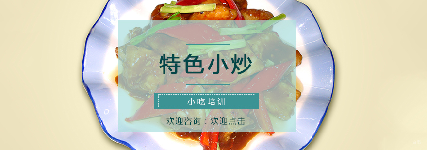 特色小炒