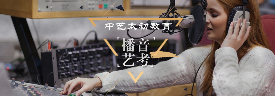 播音艺考培训