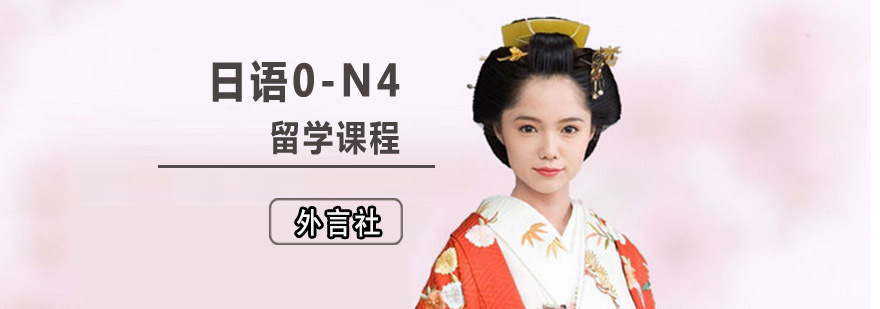 成都日语0-N4留学培训课程