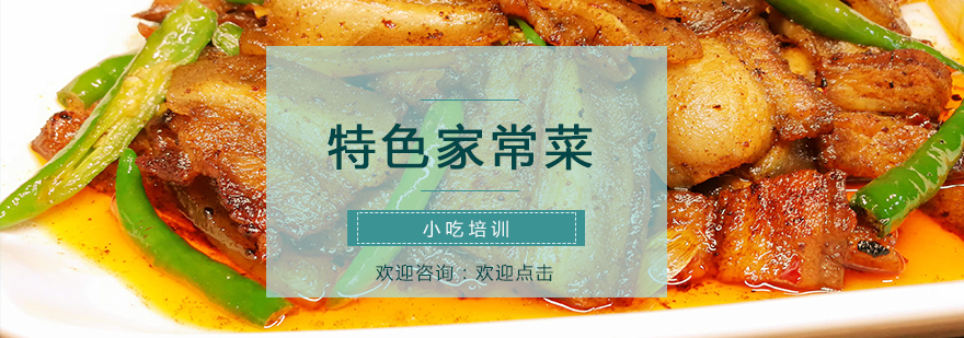 家常菜实操教学