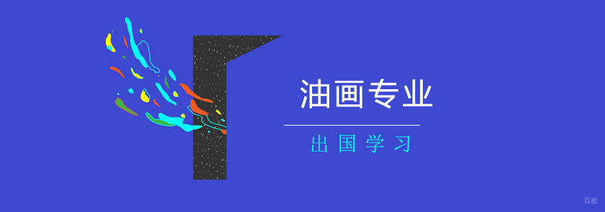 油画专业留学作品集案例