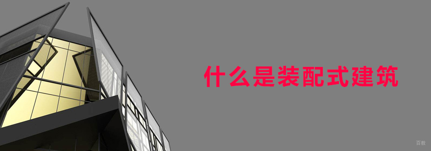 上海什么是装配式建筑
