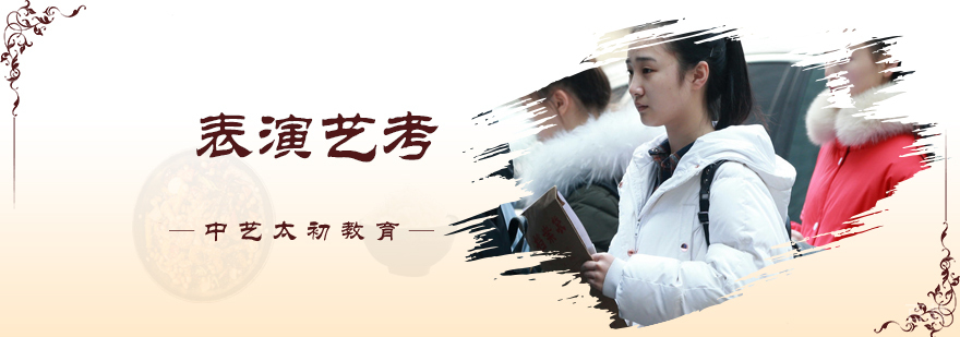 表演艺考培训