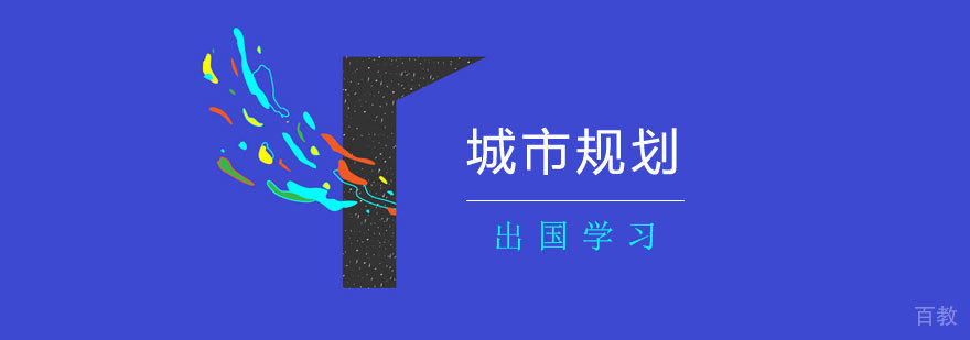 上海城市规划专业留学申请